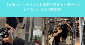 【大塚 パーソナルジム】睡眠を整えると痩せやすい？忙しい人の回復戦略