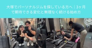 大塚でパーソナルジムを探している方へ｜3ヶ月で期待できる変化と無理なく続ける始め方