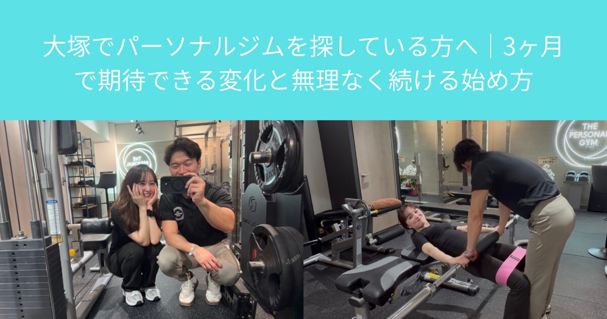 大塚でパーソナルジムを探している方へ｜3ヶ月で期待できる変化と無理なく続ける始め方