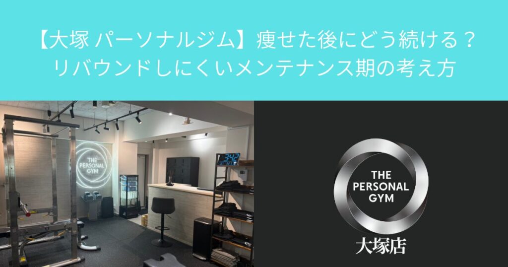 【大塚 パーソナルジム】痩せた後にどう続ける？リバウンドしにくいメンテナンス期の考え方