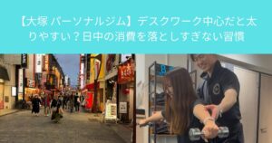 【大塚 パーソナルジム】デスクワーク中心だと太りやすい？日中の消費を落としすぎない習慣