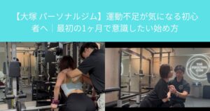 【大塚 パーソナルジム】運動不足が気になる初心者へ｜最初の1ヶ月で意識したい始め方