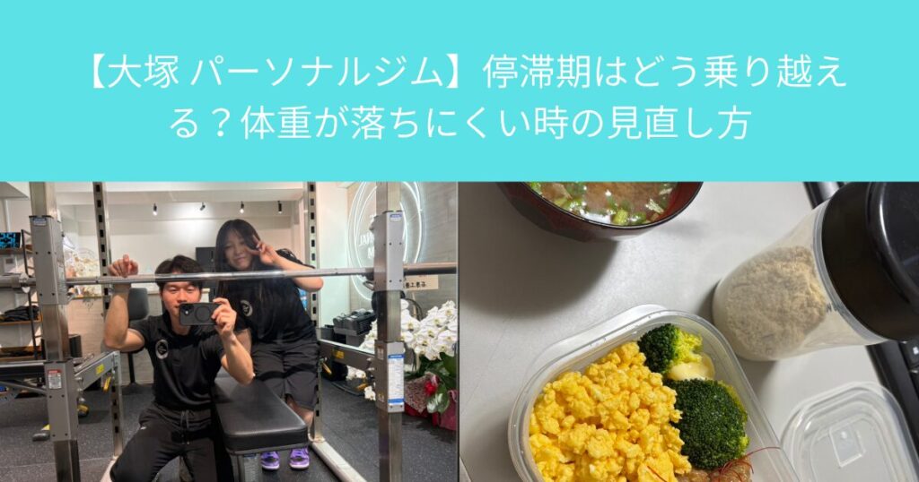 【大塚 パーソナルジム】停滞期はどう乗り越える？体重が落ちにくい時の見直し方