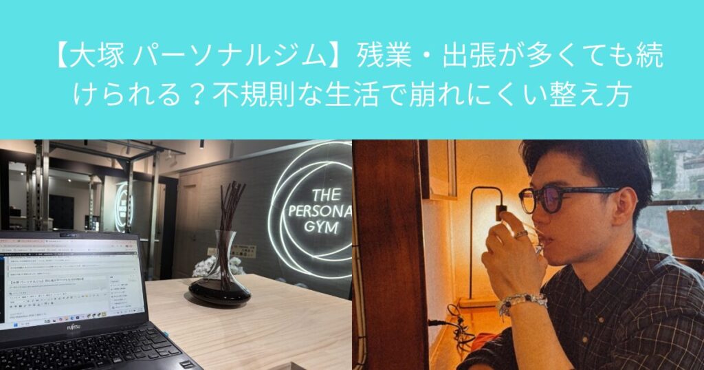 【大塚 パーソナルジム】残業・出張が多くても続けられる？不規則な生活で崩れにくい整え方