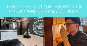 【大塚 パーソナルジム】残業・出張が多くても続けられる？不規則な生活で崩れにくい整え方