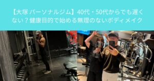 【大塚 パーソナルジム】40代・50代からでも遅くない？健康目的で始める無理のないボディメイク
