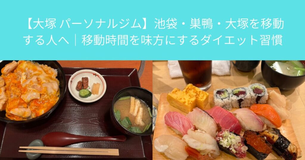 【大塚 パーソナルジム】池袋・巣鴨・大塚を移動する人へ｜移動時間を味方にするダイエット習慣