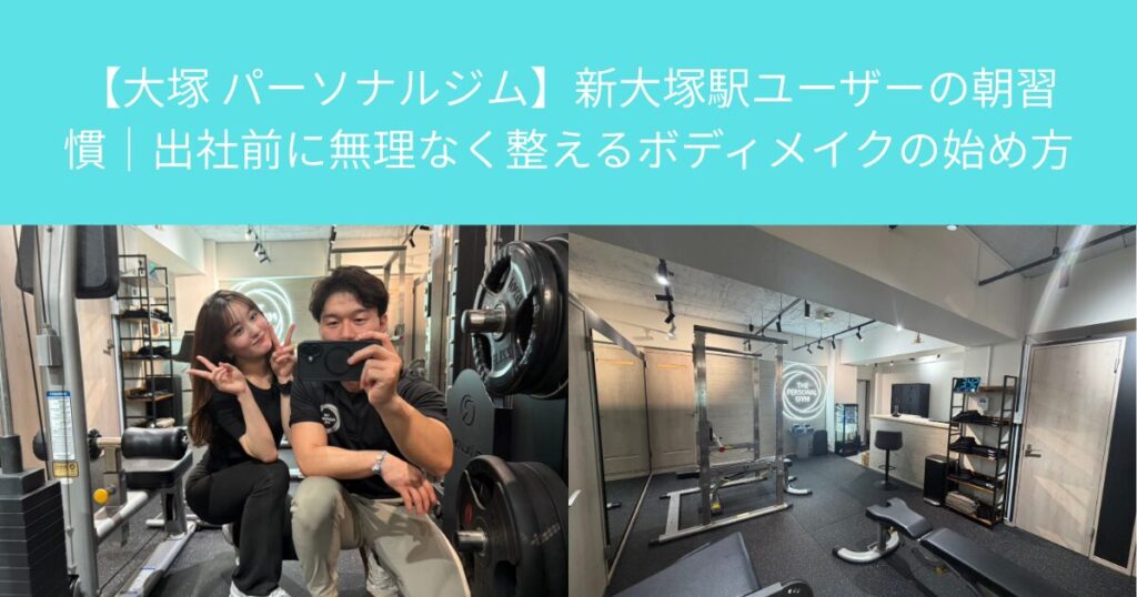 【大塚 パーソナルジム】新大塚駅ユーザーの朝習慣｜出社前に無理なく整えるボディメイクの始め方