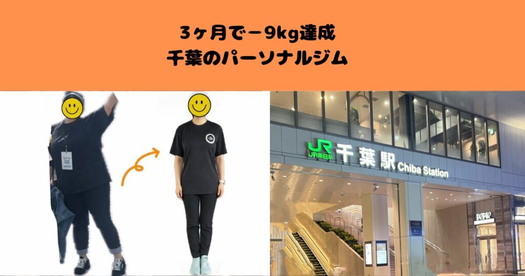 20代女性が3ヶ月で−9kg達成！千葉のパーソナルジム