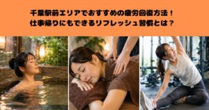 千葉駅前エリアでおすすめの疲労回復方法！