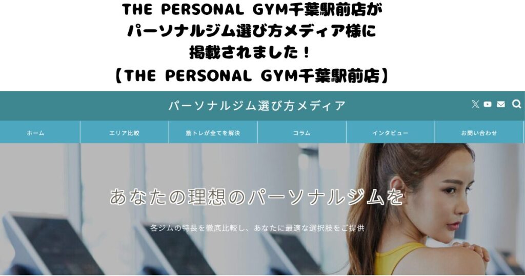 『パーソナルジム選び方メディア』様のサイト内の記事にTHE PERSONAL GYM千葉駅前店を紹介して頂きました！！