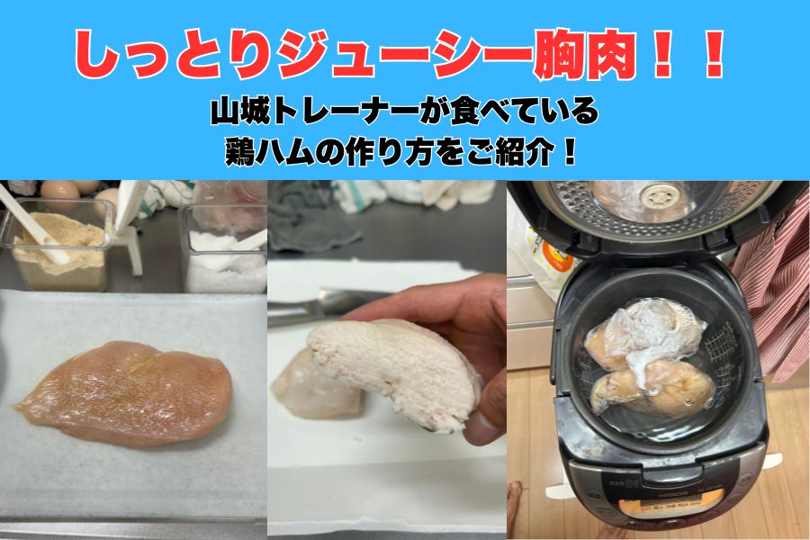 【沖縄・那覇パーソナルジム｜ダイエットに最適な鶏ハムの作り方】