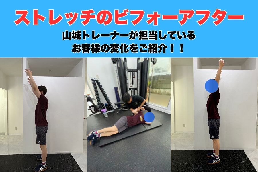 【沖縄・那覇パーソナルジム｜ストレッチで可動域改善/トレーニング効果アップ】お客様のビフォーアフター写真付き