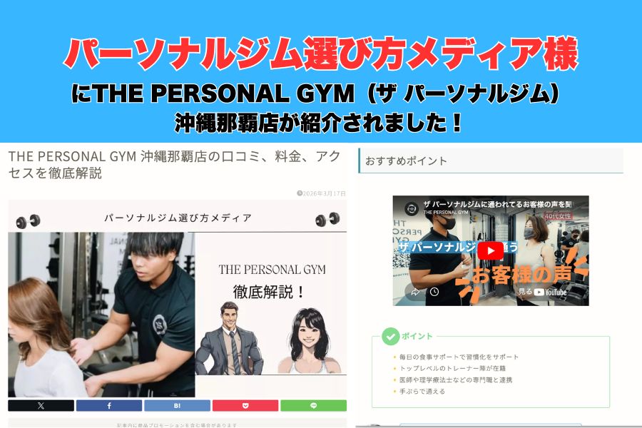 【パーソナルジム選び方メディア様にTHE PERSONAL GYM（ザ パーソナルジム）沖縄那覇店が紹介されました！】