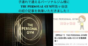 子連れで通えるパーソナルジム様にTHE PERSONAL GYM阿佐ヶ谷店をご紹介していただきました！