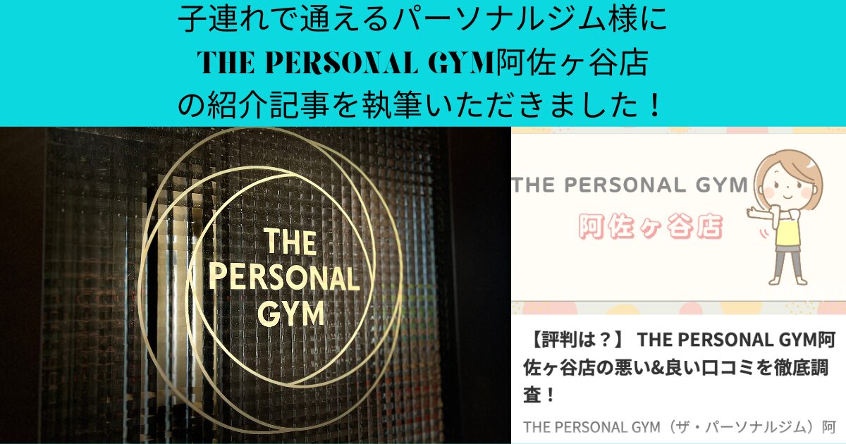 子連れで通えるパーソナルジム様にTHE PERSONAL GYM阿佐ヶ谷店をご紹介していただきました！