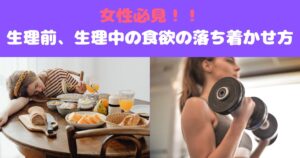 女性必見！【生理×ダイエット】