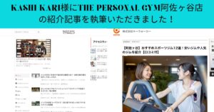「KASHI KARI」様にTHE PERSONAL GYM阿佐ヶ谷店をご紹介していただきました！