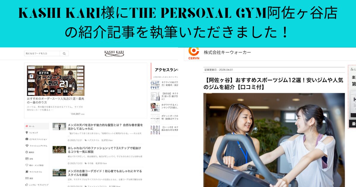 「KASHI KARI」様にTHE PERSONAL GYM阿佐ヶ谷店をご紹介していただきました！
