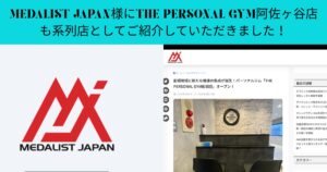 「MEDALIST JAPAN」様にTHE PERSONAL GYM阿佐ヶ谷店をご紹介していただきました！