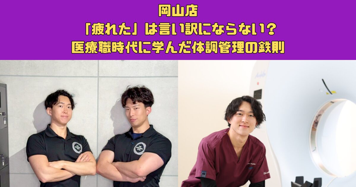 「疲れた」は言い訳にならない？医療職時代に学んだ体調管理の鉄則