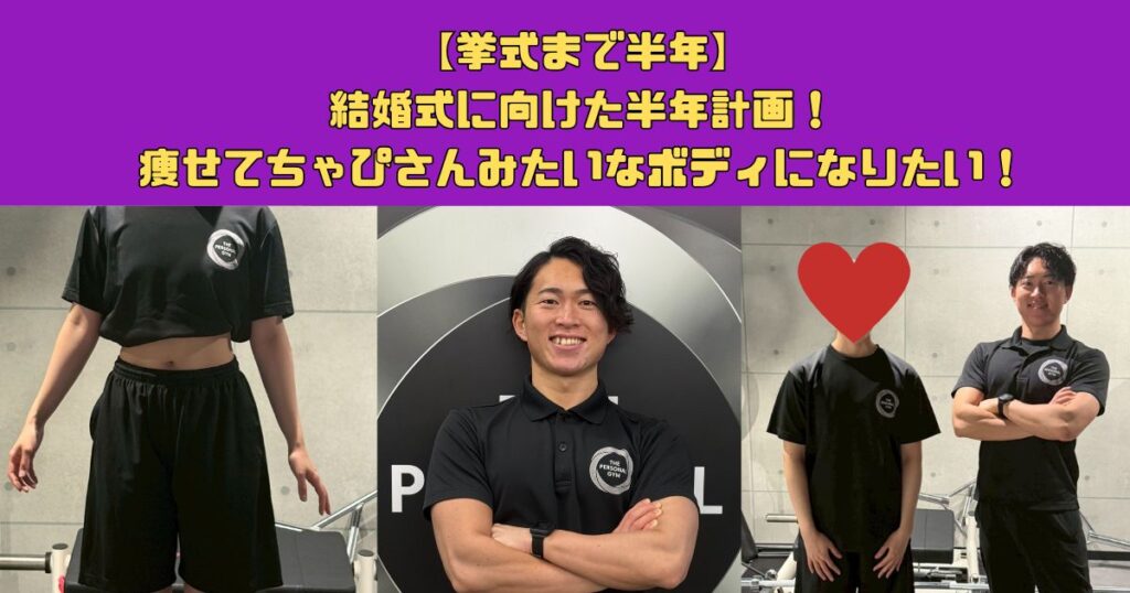 【挙式まで半年】結婚式に向けた半年計画！痩せてちゃぴさんみたいなボディになりたい！
