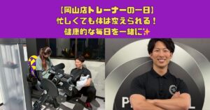 【岡山店トレーナーの一日】忙しくても体は変えられる！健康的な毎日を一緒に✨
