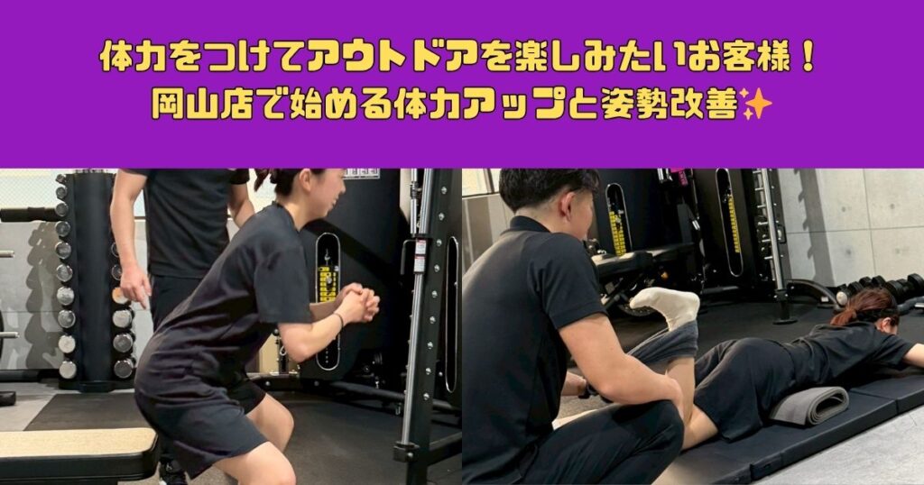 体力をつけてアウトドアを楽しみたいお客様！岡山店で始める体力アップと姿勢改善✨