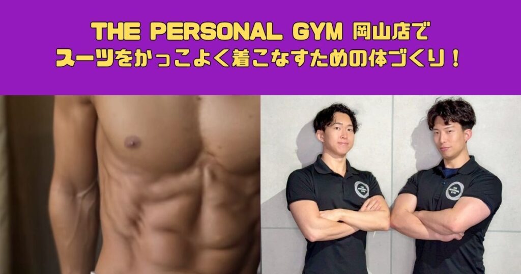 THE PERSONAL GYM 岡山店でスーツをかっこよく着こなすための体づくり！