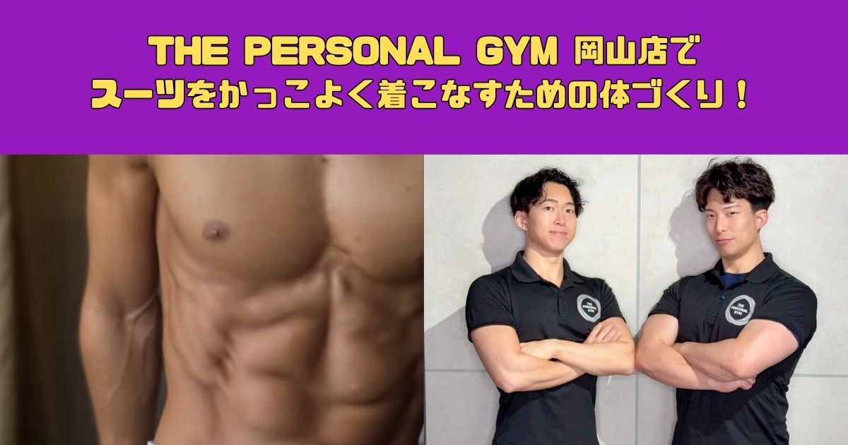 THE PERSONAL GYM 岡山店でスーツをかっこよく着こなすための体づくり！