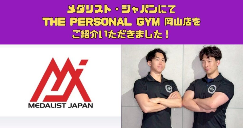 メダリスト・ジャパンにてTHE PERSONAL GYM 岡山店をご紹介いただきました！