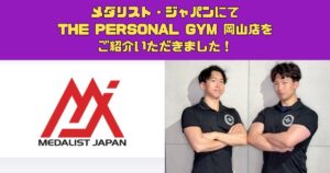 メダリスト・ジャパンにてTHE PERSONAL GYM 岡山店をご紹介いただきました！