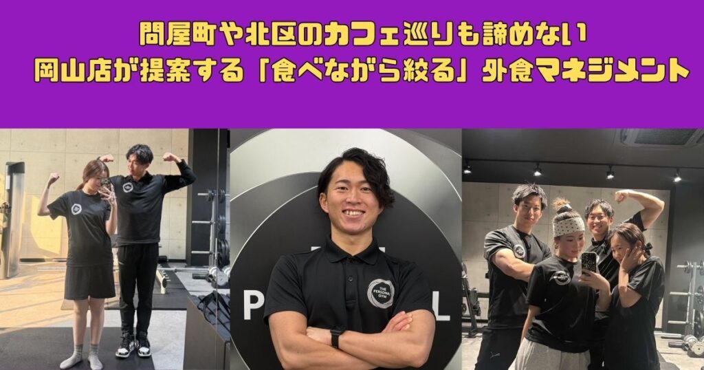 問屋町や北区のカフェ巡りも諦めない。岡山店が提案する「食べながら絞る」外食マネジメント