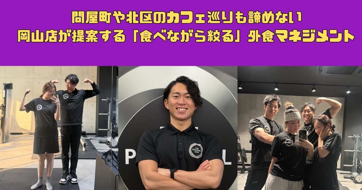 問屋町や北区のカフェ巡りも諦めない。岡山店が提案する「食べながら絞る」外食マネジメント