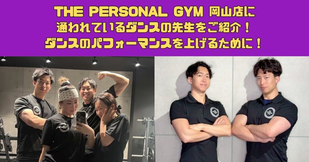 THE PERSONAL GYM 岡山店に通われているダンスの先生をご紹介！ダンスのパフォーマンスを上げるために！