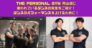 THE PERSONAL GYM 岡山店に通われているダンスの先生をご紹介！ダンスのパフォーマンスを上げるために！