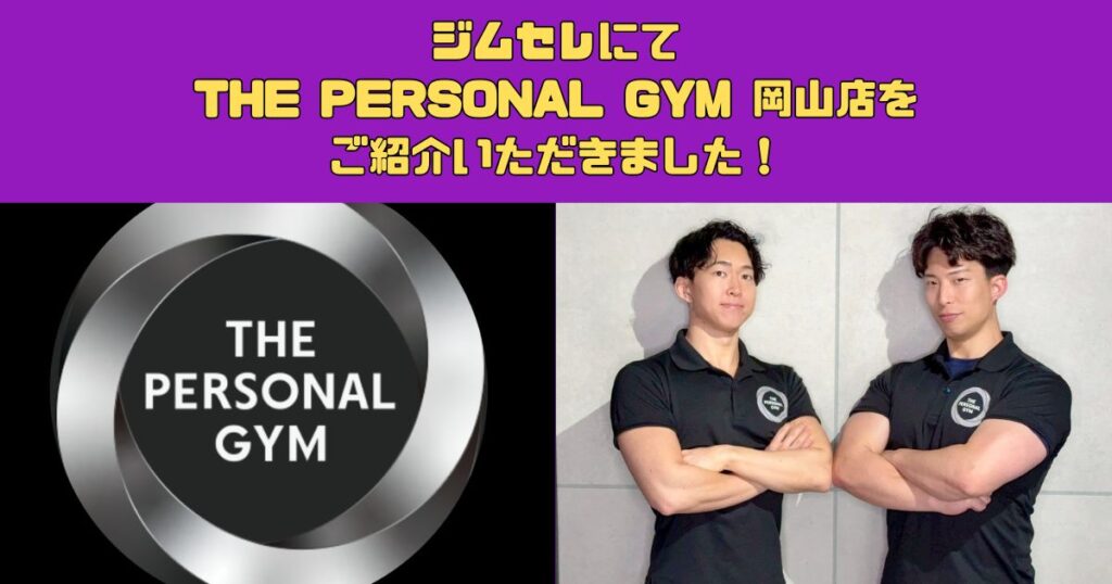 ジムセレにてTHE PERSONAL GYM 岡山店をご紹介いただきました！