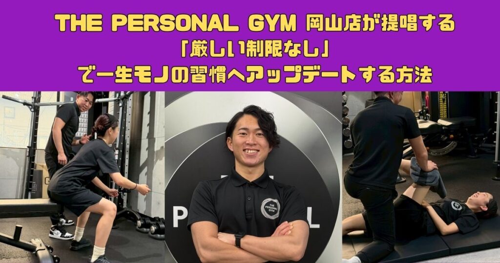 THE PERSONAL GYM 岡山店が提唱する「厳しい制限なし」で一生モノの習慣へアップデートする方法