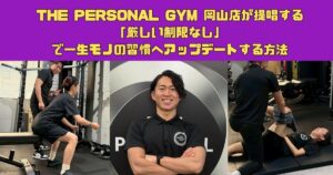THE PERSONAL GYM 岡山店が提唱する「厳しい制限なし」で一生モノの習慣へアップデートする方法