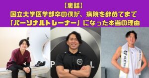 【裏話】国立大学医学部卒の僕が、病院を辞めてまで「パーソナルトレーナー」になった本当の理由