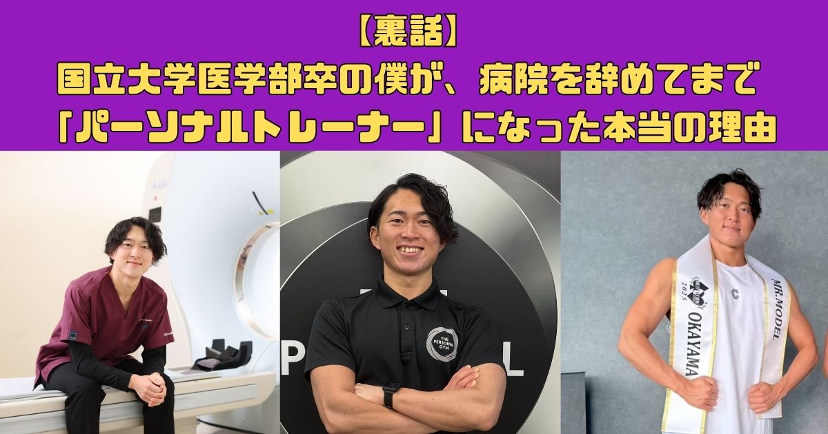 【裏話】国立大学医学部卒の僕が、病院を辞めてまで「パーソナルトレーナー」になった本当の理由