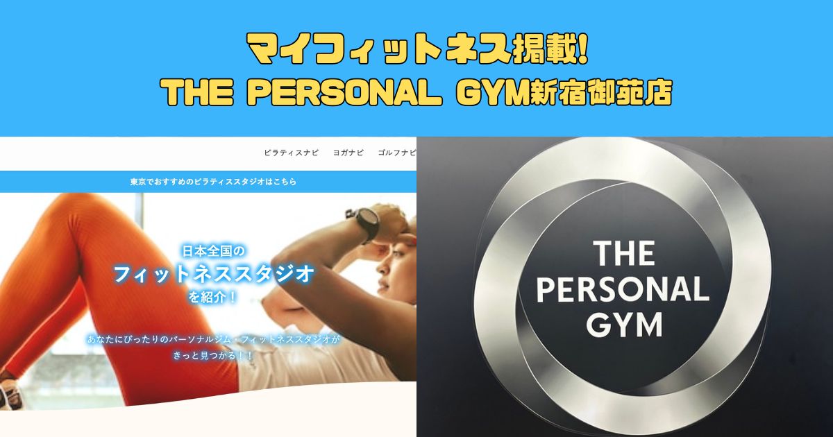 マイフィットネス掲載｜THE PERSONAL GYM新宿御苑店