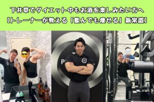 下井草でダイエット中もお酒を楽しみたい方へ【トレーナーが教える「飲んでも痩せる」新常識】
