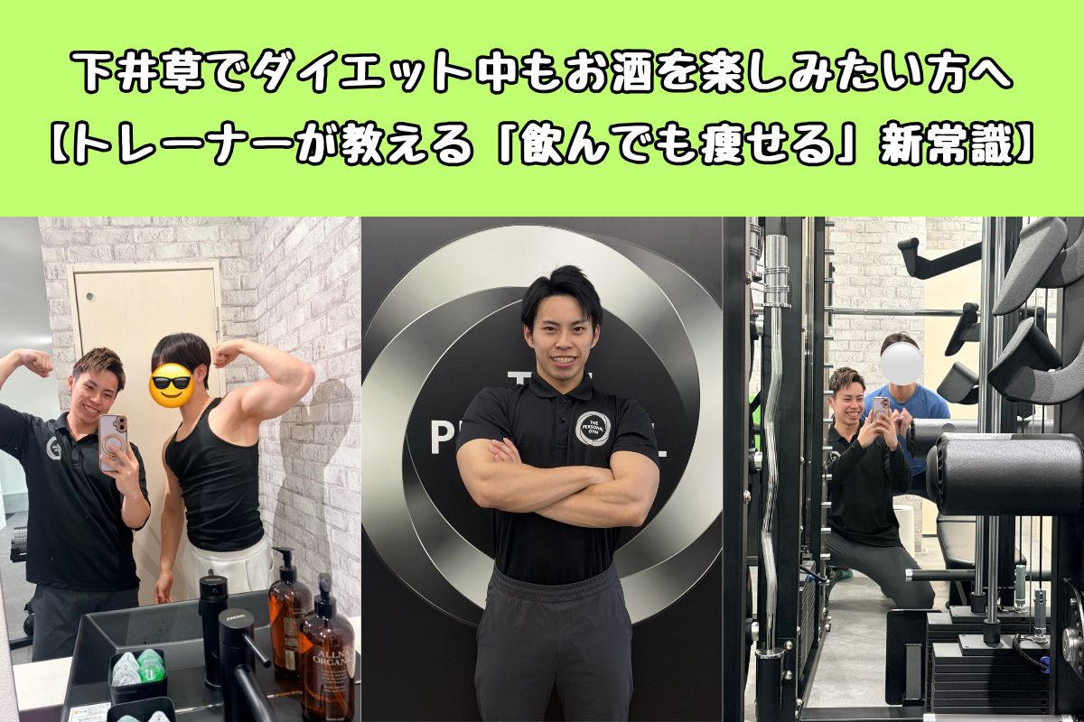 下井草でダイエット中もお酒を楽しみたい方へ【トレーナーが教える「飲んでも痩せる」新常識】
