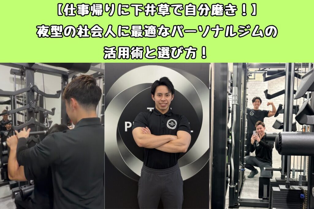 【仕事帰りに下井草で自分磨き！】夜型の社会人に最適なパーソナルジムの活用術と選び方！