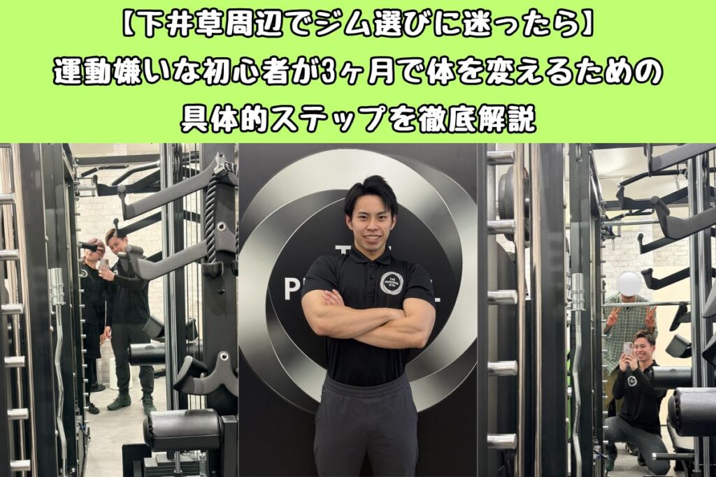 【下井草周辺でジム選びに迷ったら】運動嫌いな初心者が3ヶ月で体を変えるための具体的ステップを徹底解説