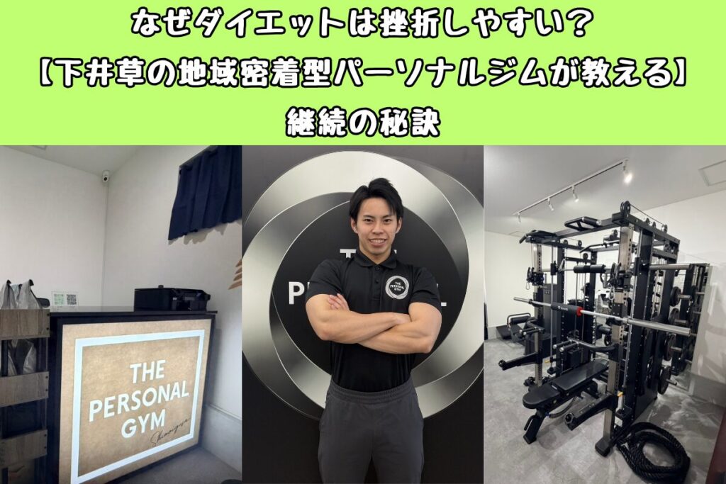 なぜダイエットは挫折しやすい？【下井草の地域密着型パーソナルジムが教える継続の秘訣】