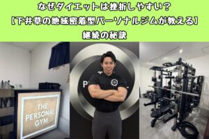 なぜダイエットは挫折しやすい？【下井草の地域密着型パーソナルジムが教える継続の秘訣】