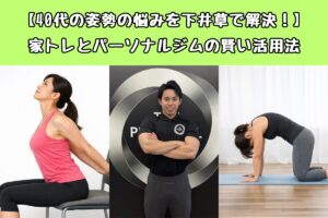 【40代の姿勢の悩みを下井草で解決！】家トレとパーソナルジムの賢い活用法