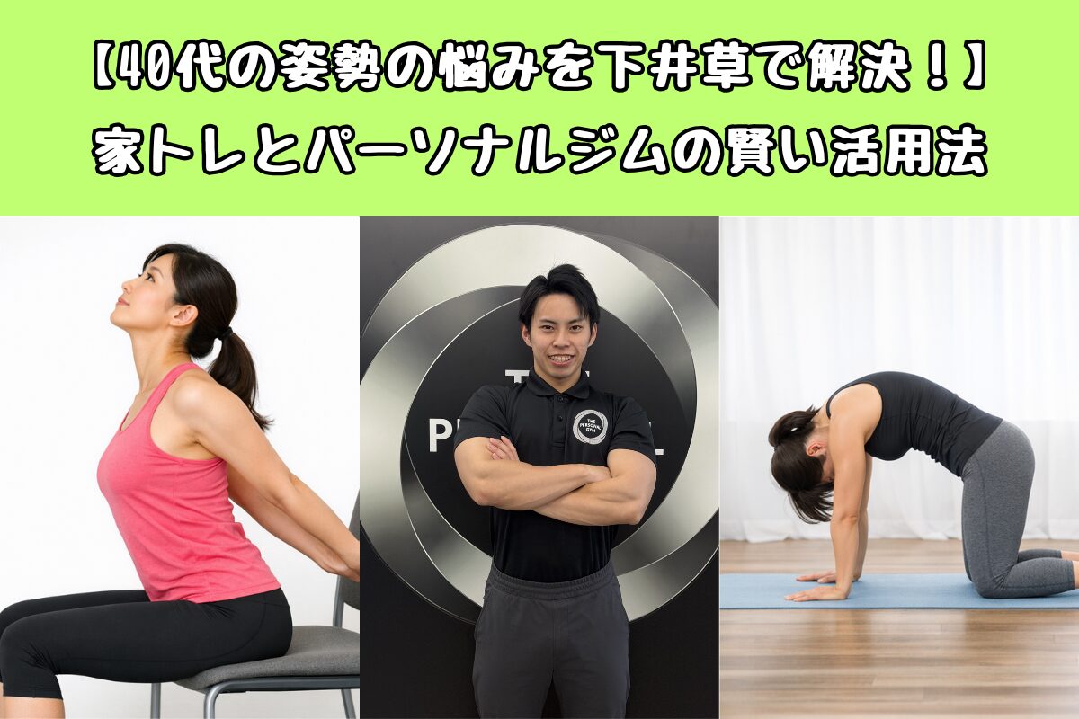 【40代の姿勢の悩みを下井草で解決！】家トレとパーソナルジムの賢い活用法